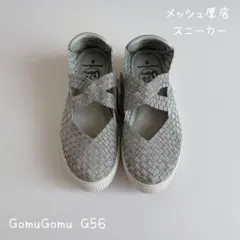 【タグ付き未使用品】GomuGomu G56 厚底メッシュスニーカー Sサイズのサムネイル