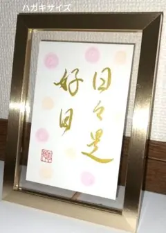 （G-145）日々是好日　ハガキ　名言　格言　書道　作品　はがき　筆文字　アート