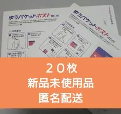 ２０枚】ゆうパケットポストmini　専用封筒　新品未使用品　匿名配送　オマケ無し