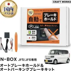 整備士監修] クラフトワークス n-box jf5 jf6 オートパーキングブ