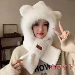 フーデッドマフラー帽子　防寒対策　防風　小顔効果　耳付きくま耳　可愛い　ホワイト