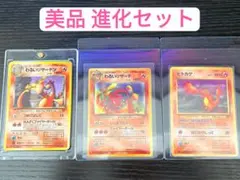 ポケモンカード 旧裏 わるいリザードン わるいリザード ヒトカゲ 進化セット
