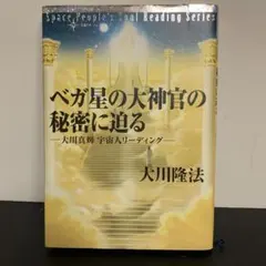 幸福の科学 大川隆法 ベガ星の大神官の秘密に迫る 大川真輝 宇宙人