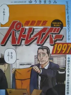 【ステッカー】『機動警察パトレイバー』・ラミネート加工巻頭Pほか