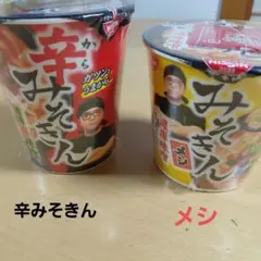 【お値下げ！お買い得】みそきんメシ & 辛みそきん　 2種セットのサムネイル