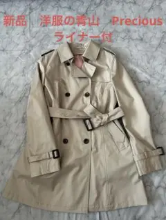 新品未使用品 洋服の青山 エヌラインプレシャス ダブルトレンチコート 17号
