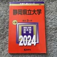 静岡県立大学赤本2024
