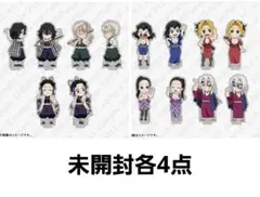繋がる アクリルスタンド 柱稽古編 B 未開封 8点 鬼滅の刃 アクスタ