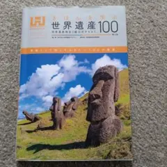 世界遺産