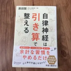 自律神経は引き算で整える