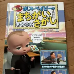 ボス・ベイビーのまちがいさがしBOOK