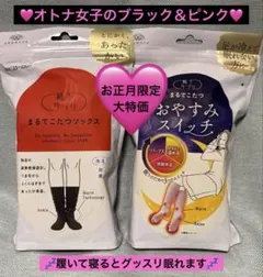 ❤️まるでこたつソックス（ブラック）❤️　&❤️おやすみスイッチ（ピンク）❤️