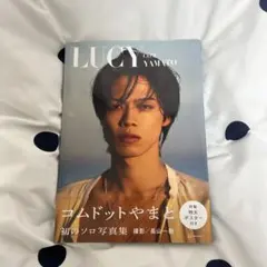 コムドットやまと1st写真集『LUCY』
