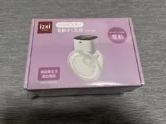 新品未開封 izxi いつくし ハンズフリー電動さく乳器 母乳パッド付