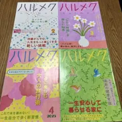 ハルメク 雑誌 2025年 2月 3月 4月 5月 4冊セット