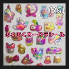 (26) 3Dシール オーロラシール ぷくぷくシール ボンボンドロップ風シール