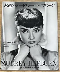 妖精の詩 audrey hepburn オードリー・ペプバーン写真集 - メルカリ