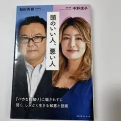 頭のいい人、悪い人
