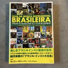 ブラジル・インストルメンタル・ミュージック・ディスクガイド ショーロ、ボサノヴ…