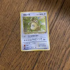 ポケモンカード　ポケカ　ガルーラ　旧版　旧裏