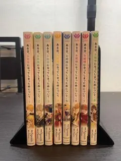 ある日、お姫様になってしまった件について　1-8巻セット