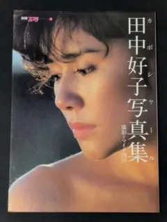 吉岡真由美 写真集 1992年初版 当時の写真集カタログ付き - メルカリ