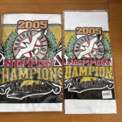 千葉ロッテ2005年日本一記念タオル2枚セット