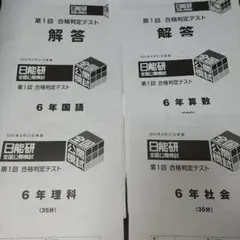 2026年最新】日能研 テスト 6年の人気アイテム - メルカリ