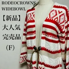 新品　ロデオクラウンズワイドボウル　オルテガニットガウン　コンチョボタンフレア袖