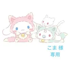 こま 様 専用のサムネイル