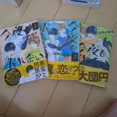 今夜も眠れない　3巻セット　山本小鉄子