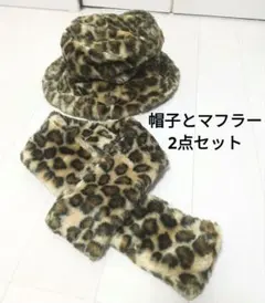 ヒョウ柄　バケットハットとマフラーセット　セット