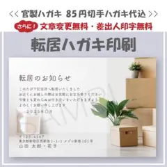 転居ハガキ／引っ越しハガキ印刷　<< 切手代込み >>　デザイン横⑩