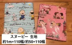 スヌーピー 生地　水色柄約1m×110幅＋ピンク柄約50×110幅