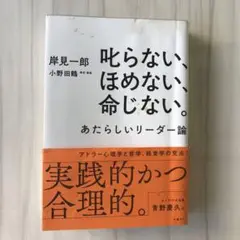 叱らない、ほめない、命じない。 あたらしいリーダー論