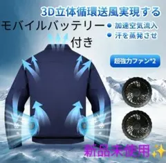 空調作業服　モバイルバッテリー付属　セット　S/M　新品未使用　長袖　ネイビー