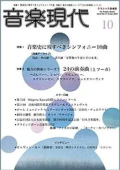 新品！音楽現代　25年10月号 / 音楽史に残すべきシンフォニー10曲