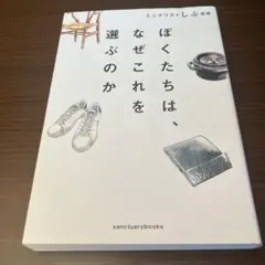 ぼくたちは、なぜこれを選ぶのか