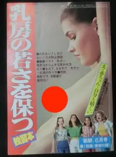 昭和56年　新鮮6月号　付録　乳房の若さを保つ 独習本