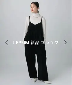 【新品タグ付き】LEPSIM レプシィム ベロアキャミサロペット ブラック