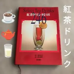 紅茶ドリンク246　柴田書店