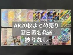 ポケモンカード AR まとめ売り 20