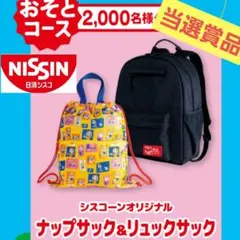 NISSIN シスコーン キャンペーン【当選限定品】ナップサック&リュックサック