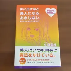 声に出すほど美人になるおまじない 佐藤富雄