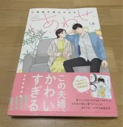 小鳥遊夫婦は今日もしあわせ