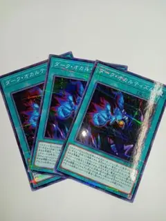 ダークオカルティズム　3枚