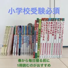 ポン様専用小学校受験必須　絵本セット