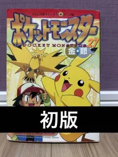 FILM COMIC アニメ版 ポケットモンスター 金・銀編 1巻 初版ポケモン
