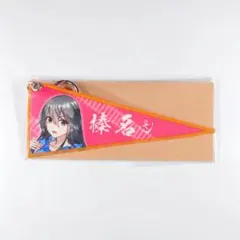 JR東海推し旅鉄路戦略機動 艦娘ペナントキーホルダー 榛名のサムネイル