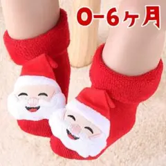 サンタクロース ベビーソックス 0-6ヶ月 立体 レッド